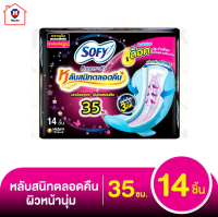 โซฟี แบบกระชับ หลับสนิทตลอดคืน ผ้าอนามัยแบบมีปีก ขนาด 33 ซม แพ็ค 14 ชิ้น รหัสสินค้า BICse2837uy