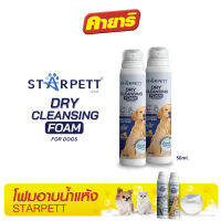 StarPett Silver Nano โฟมอาบแห้งสำหรับสุนัข (ขนาด 50 ml.) จำนวน 1 กระป๋อง