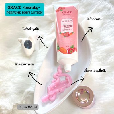 โลชั่นน้ำหอมเกรซ บิวตี้ เอ็กตร้า ไลท์เทนนิ่งเพอร์ฟูม บอดี้ โลชั่น GRACE BEAUTY EXTRA LIGHTENING PERFUME BODY LOTION 🌷 ขนาด 100 ml.