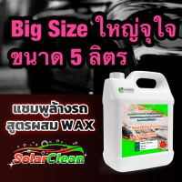 Big Size แชมพูล้างรถพร้อมเคลือบเงาสีรถ สูตรบำรุงผิวรถ SolarClean Shampoo Wax Car Wash ขนาด 5 ลิตร ผสมน้ำได้ 50 เท่า