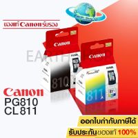 พร้อมส่ง!! Canon PG 810 / CL 811 Black/Color ของแท้/IP2770/IP2772/MP237/MP245/MP258/MP268/MP276/MP287/MP486/MP496/MP497/MX328/MX338/MX347/MX357/MX366/MX416/MX426 EARTH SHOP ของแท้!! CANON 810 , 811