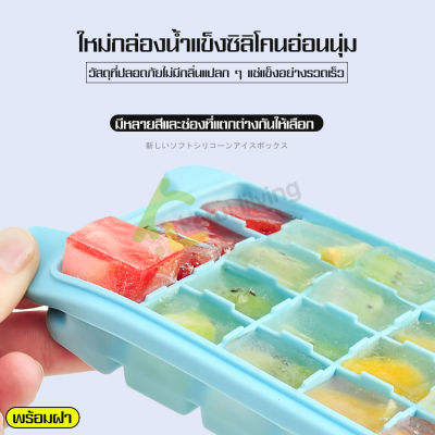 สินค้าใหม่ แม่พิมพ์น้ำแข็งมีฝาปิด Ice mold แม่พิมพ์ถาด แม่พิมพ์ทำน้ำแข็ง แม่พิมพ์น้ำแข็งในช่องฟรีส ที่ทำน้ำแข็ง ถาดทำน้ำแข็ง ถาดซิลิโคลน บล็อคทำน้ำแข็ง ถาดน้ำแข็ง ที่ทำน้ำแข็งก้อนสี่เหลี่ยม ทำจากซิลิโคน เอาน้ำแข็งออกง่ายมาก แม่พิมพ์ซิลิโคน ช่องทำน้ำแข็ง