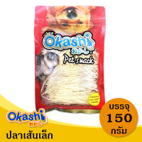 OKASHI SNACK DOG AND CAT ขนมขบเคี้ยวสำหรับสุนัข แมว และชูก้าไรเดอร์ (ปลาเส้นเล็ก 150 กรัม)