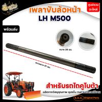 เพลาขับล้อหน้า รุ่น LH M500 , RH M500 / เพลาขาคลัช รุ่น L3008-L3608 / เพลาตั้ง รุ่น L3408 อะไหล รถไถนา คูโบต้า (เพลาคลัช แกนเพลา แกนเพลาคลัช)