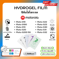 ฟิล์มไฮโดรเจล พรีเมี่ยม ฟิล์มหน้า-ฟิล์มหลัง พร้อมอุปกรณ์ติดฟิล์ม Motorola G Series G10 G100 G20 G200 5G G22 G23 G30 G31 G32