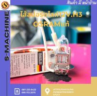 ไส้สปอร์ตไลท์12V.H3 OSRAMแท้