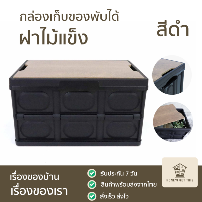 กล่องเก็บของอเนกประสงค์พับได้ ฝาไม้แข็ง ลังเก็บของพับได้ กล่องฝาไมเก็บของ 30L ดำ 42x28x24 cm สินค้าพร้อมส่งจากไทย