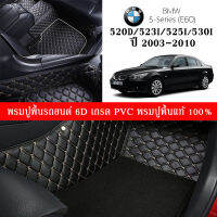 Car Floor Mats TH พรมปูพื้นรถยนต์เข้ารูป 100% [สำหรับรถ BMW Series5 520d. 523i. 525i. 530i. (E60) 2003-2010 พรมปูพื้นรถยนต์หนังแท้ เกรดA (PVC) ECO SET ขนาดฟรีไซส์