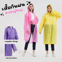 ใหม่! เสื้อกันฝนผู้ใหญ่ เนื้อผ้าEVA ความหนา140g ชุดกันฝน เสื้อคลุมกันฝย มี4สีให้เลือก