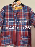 อก44"คอกลมแบบใหม่#เสื้อผ้าขาวม้าลดพิเศษตัวละ140บาท ปกติ179บาท ถูกสุดๆคอกลมแบบใหม่ช-ญใส่ได้จ้า#เสื้อผ้าขาวม้าเนื้อดี#เนื้อผ้าไม่หด