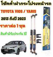 โช๊คค้ำฝากระโปรงหน้า Toyota Yaris  2013 ถึงปี 2021 ติดตั้งตรงรุ่นไม่ต้องเจาะตัวถังรถ