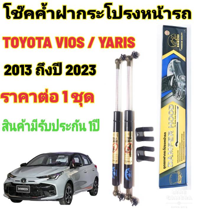 โช๊คค้ำฝากระโปรงหน้า-toyota-yaris-2013-ถึงปี-2021-ติดตั้งตรงรุ่นไม่ต้องเจาะตัวถังรถ