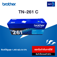 Brother ตลับหมึก Toner รุ่น TN-261 C ของแท้100% ออกใบกำกับภาษีได้