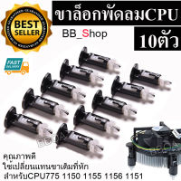 BB Shop อะไหล่ขาล็อก ซิงค์พัดลม ซีพียูสำหรับIntel 775 1155 1156 1150 จำนวน 10 ตัว