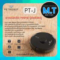 ใหม่ !!! หุ่นยนต์ดูดฝุ่น PETROBOT PT-J มีระบบ เลเซอร์นำทางที่แม่นยำ  ดูดและถูพร้อมกัน ระบบไฮบริด แรงดูด 2000PA รับประกันสินค้า 6 เดือน