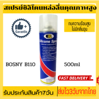 พร้อมส่ง สเปรย์BOSNY B110 500 ml ซิลิโคน สเปรย์พ่นปืนบีบีกัน สเปรย์สายพานลู่วิ่ง Bosny Silicone Spray ซิลิโคน สเปย์ซิลิโคน หัวฉีดแบบใหม่ สเปย์หล่อลื่น