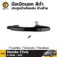 มือเปิดนอก ประตูหน้าหรือหลัง ข้างซ้าย สีดำ Honda Civic FD ปี 2006 - 2011 ฮอนด้า ซีวิค มือเปิดประตู คุณภาพดี ส่งไว S.PRY ตี๋ใหญ่อะไหล่