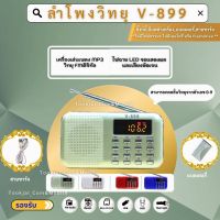 ลำโพงวิทยุพกพา ลำโพง Mp3 อ่านUSBได้/อ่านMicro SD Cardได้ รุ่น V-899