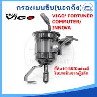 กรองเบนซิน (นอกถัง) VIGO , COMMUTER , FORTUNER , INNOVA (เครื่อง 2.7 เบนซิน)