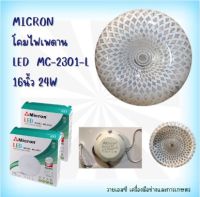 MICRON โคมไฟเพดาน LED  MC-2301-L 16นิ้ว  DL 24W แสงขาว #A54