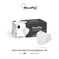KhunPha หน้ากากอนามัยทางการแพทย์ 3D กรอง 4ชั้น (25ชิ้น) มาตรฐาน กันฝุ่น PM2.5 ไม่เจ็บหู Medical Face Mask แมสเกาหลี KF94 แมสทางการแพทย์