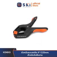 KENDO 40104 ตัวหนีบแบบสปริง 9"/225mm. สำหรับจับชิ้นงาน | SKI OFFICIAL