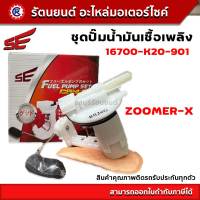 ชุดปั๊มน้ำมันเชื้อเพลิง SE (ปั๊มติ๊ก) ZOOMER-X - (16700-K20-901) - รัตนยนต์ออนไลน์