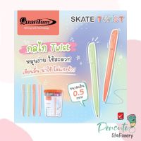 Quantum ปากกาลูกลื่นแบบหมุน รุ่น SKATE TWIST 0.5 mm หมึกน้ำเงิน