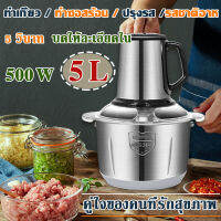 เครื่องบดเนื้อ 5L เครื่องทำอาหารความจุขนาดใหญ่ มอเตอร์ 500W เครื่องผสมอัตโนมัติ เครื่องบดเนื้ออเนกประสงค์ในครัวเรือน เครื่องปั่นผัก