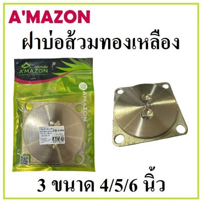 AMAZON ใบผาบ่อส้วมทองเหลือง มี 3 ขนาด 4/5/6 นิ้ว สำหรับปกปิดสิ่งปฎิกูลและป้องกัน กันกลิ่น แข็งแรง ทนทาน แน่นหนา