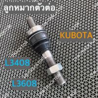 ลูกหมากตัวต่อ รถไถคูโบต้า KUBOTA รุ่น L3408,L3608,L4018