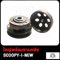 ล้อขับสายพานหลังชุดใหญ่พร้อมชามคลัช SCOOPY-I-NEW ZOOMER-X KZL ปี2012-2014 ล้อขับสายพานหลัง ชุดล้อปรับความเร็วหลัง+ผ้าคลัช+ชามคลัช(ชุดใหญ่) SCOOPY-I-N