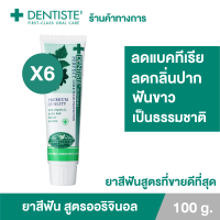 (แพ็ค 6) Dentiste Original Toothpaste 100 g. ยาสีฟันเดนทิสเต้ ช่วยลดแบคทีเรีย ยับยั้งการสะสมของแบคทีเรียนานถึง 8 ชั่วโมง ลดกลิ่นปาก ลมหายใจหอมสดชื่น