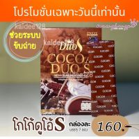 โกโก้ Duo S สูตรดีท็อก ขับถ่าย (7 ซอง)  Zneze ของแท้เจ๊หนึ่งบางปู