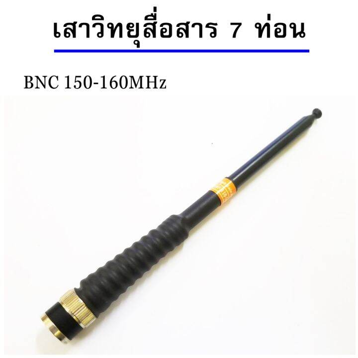 เสาวิทยุสื่อสาร-เสาสไลด์-สีดำ-ขั้ว-bnc-เสาชัก-7-ความถี่150-160mhz-ยาว60cm-เสาสไลด์-7-ท่อน-เสาวิทยุสื่อสารความถี่150-160mhz-สีดำ