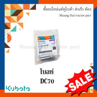 โบลท์ แขนชักใบมีด รถเกี่ยวข้าวคูโบต้า รุ่น DC70 01123-51240