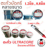 ตะกั่ว ตะกั่วบัดกรี ULTRACORE ตะกั่วขด 60/40 1.2มิล 0.8มิล (Lead Roll Soldering Solder Wire)