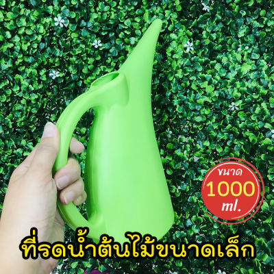 ที่รดน้ำต้นไม้ขนาดเล็ก 1000 ml. บัวรดน้ำพลาสติก homes