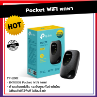 TP-LINK (M7000) Pocket WiFi พกพาไปได้ทุกที่ (4G LTE Mobile Wi-Fi) ไวไฟพกพา wifiพกพา TP-LINK Wi-Fi M7000 ใส่ซิมแล้วใช้ได้ทันที ไม่ต้องตั้งค่า