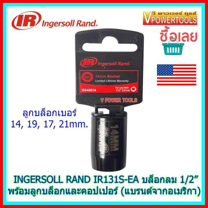 ingersoll-rand-ir131s-ea-บล็อกลม-1-2-รุ่นงานหนักทั่วไป-พร้อมลูกบล็อก-เบอร์-14-17-19-21mm-และคอปเปอร์-แบรนด์ดังจากอเมริกา