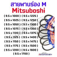 ( PRO+++ ) โปรแน่น.. [Mitsuboshi] สายพาน ร่อง M (9.5) ขนาดตั้งแต่ 9.5x1000-1700 ชนิดมีฟัน ราคาสุดคุ้ม ปั๊ม น้ำ ปั๊ม หอยโข่ง ปั้ ม น้ํา ปั๊ม น้ำ อัตโนมัติ