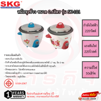 หม้อหุงข้าว SKG ขนาด0.6ลิตร รุ่น SK-101 รับประกัน 1ปี