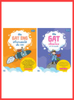 หนังสือเซตสุดคุ้ม : พิชิต GAT เชื่อมโยงไทย-อังกฤษ คว้าคะแนนเต็ม