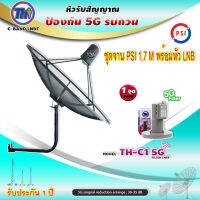 ชุดจานดาวเทียม PSI C-BAND 1.7M.+THAISAT LNBF C-BAND รุ่น TH-C1 5G FILTER (สีชมพู) ตัดสัญญาณ5Gรบกวน พร้อมขาตั้งจาน(เลือกได้)