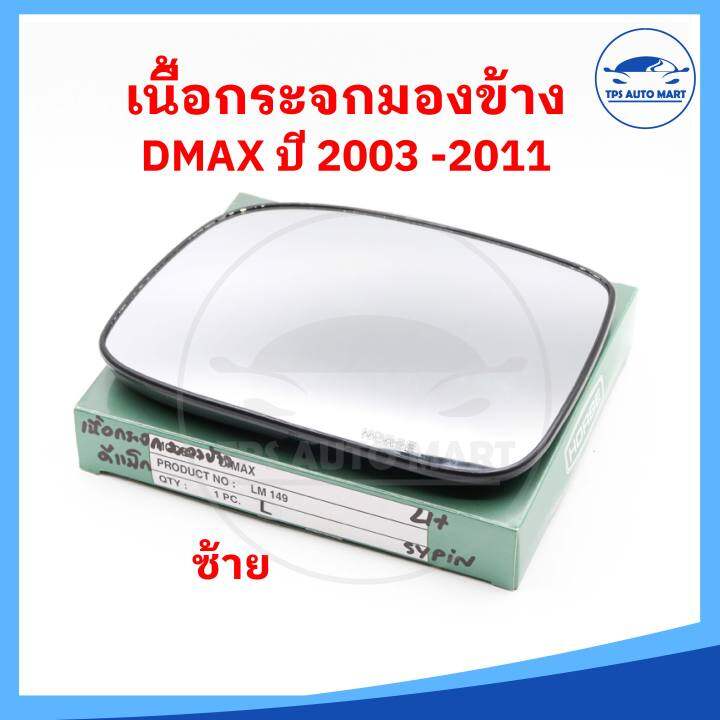 ราคาต่อ-1-อัน-เนื้อกระจกมองข้าง-isuzu-dmax-ดีแมก-ปี-2002-2011-เลนส์กระจกมองข้าง