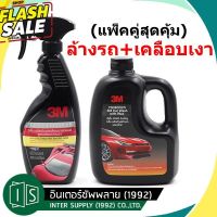 3M แชมพูล้างรถ ผสมแว็กซ์ PN39000W + 3M สเปรย์เคลือบเงาสีรถ สูตรเสริมความเงา PN39034LT #น้ำยาล้างรถ  #น้ำยาลบรอย  #น้ำยาเคลือบ #ดูแลรถ #เคลือบกระจก  #สเปรย์เคลือบเงา  #น้ำยาเคลือบเงา