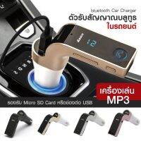 【กดติดตามลด5บาท】อุปกรณ์ติดรถยนต์ อุปกรณ์เสริมรถยนต์ FM Transmitter Car Charger บลูทูธติดรถยนต์ บลูทูธในรถยนต์ มีเก็บเงินปลายทาง