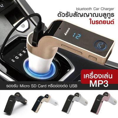 【กดติดตามลด5บาท】อุปกรณ์ติดรถยนต์ อุปกรณ์เสริมรถยนต์ FM Transmitter Car Charger บลูทูธติดรถยนต์ บลูทูธในรถยนต์ มีเก็บเงินปลายทาง