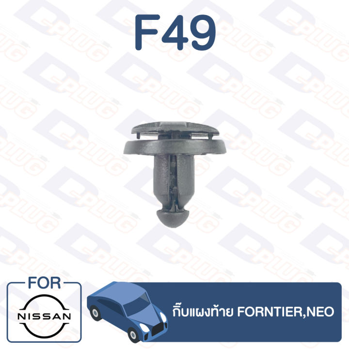 กิ๊บล็อค-กิ๊บแผงท้าย-nissan-nissan-frontier-neo-f49-rear-panel-clip-for-nissan-frontier-neo-f49