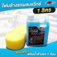 KS FORM WAX  โฟมแว๊กซ์ โฟมล้างรถ เคลือบเงารถ เงาฉ่ำ ล้างพร้อมเคลือบ โฟมล้างรถผสมแว็กซ์